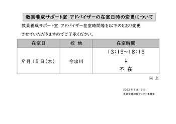 アドバイザー在室日等の変更について