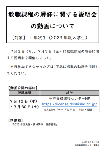 1年次生（2023年度生）対象】 教職課程の履修に関する説明会の動画 